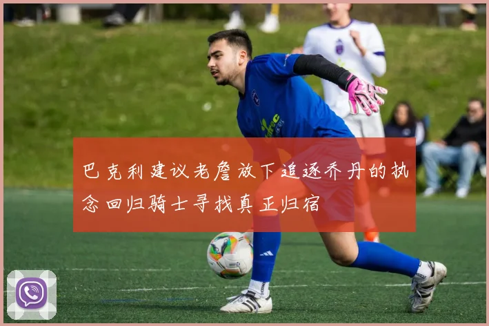 巴克利建议老詹放下追逐乔丹的执念回归骑士寻找真正归宿