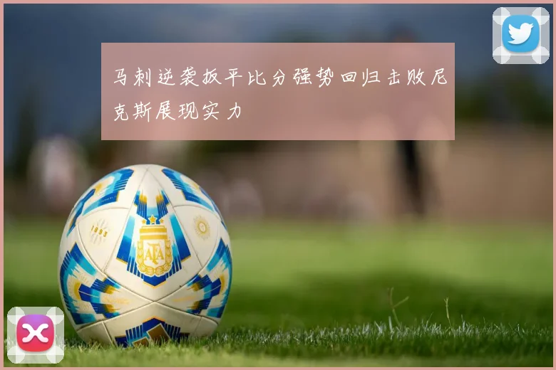 马刺逆袭扳平比分强势回归击败尼克斯展现实力