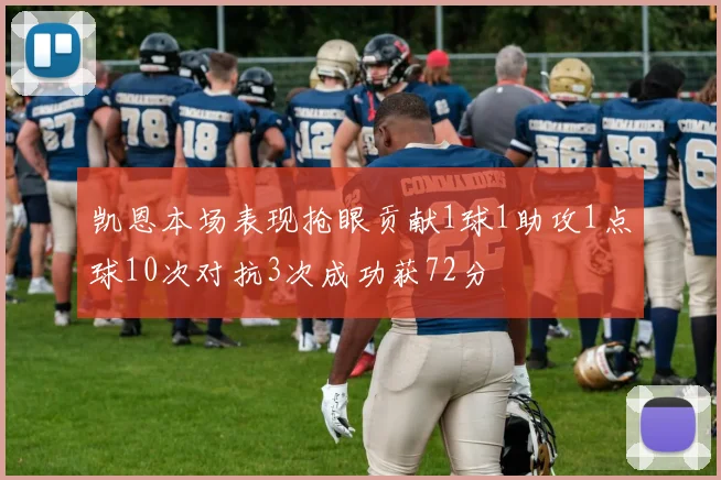 凯恩本场表现抢眼贡献1球1助攻1点球10次对抗3次成功获72分
