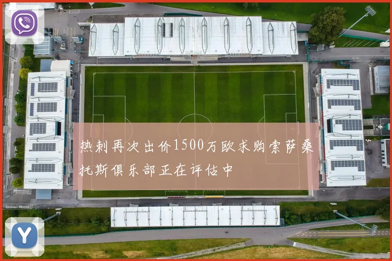 热刺再次出价1500万欧求购索萨桑托斯俱乐部正在评估中