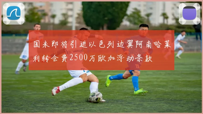 国米即将引进以色列边翼阿南哈莱利转会费2500万欧加浮动条款