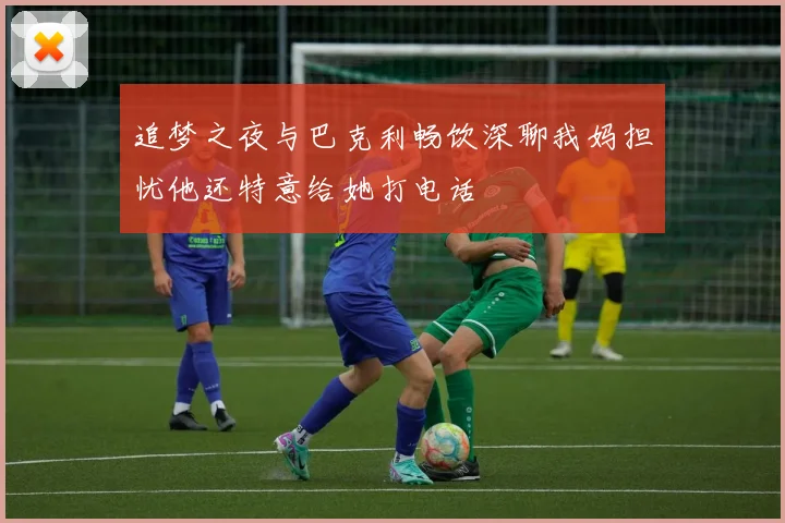追梦之夜与巴克利畅饮深聊我妈担忧他还特意给她打电话