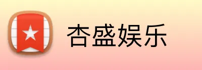 杏盛娱乐 Logo